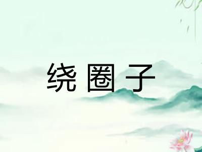 绕圈子