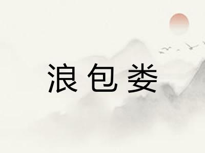 浪包娄