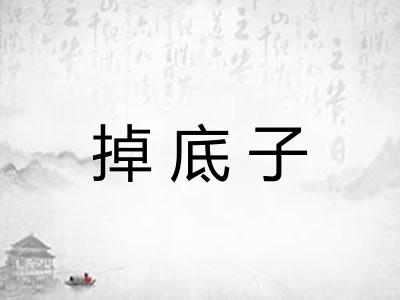 掉底子