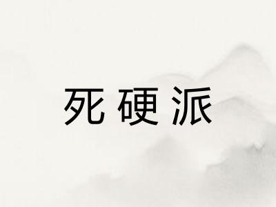 死硬派