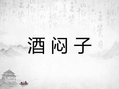 酒闷子