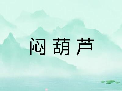 闷葫芦 闷葫芦