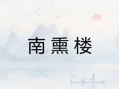 南熏楼