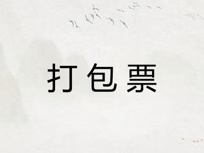 打包票