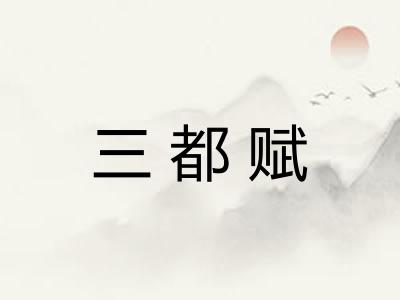 三都赋