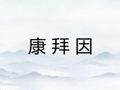 康拜因