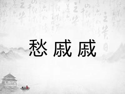 愁戚戚