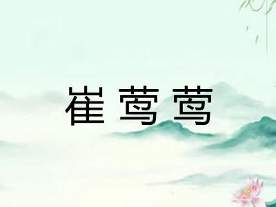 崔莺莺