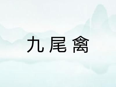 九尾禽