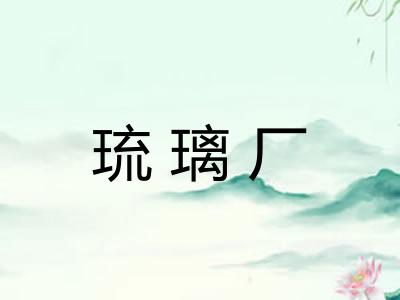 琉璃厂