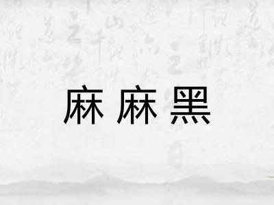 麻麻黑