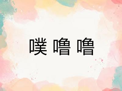 噗噜噜