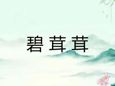 碧茸茸