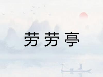 劳劳亭