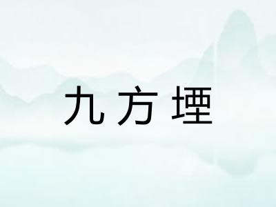 九方堙