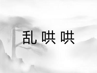 乱哄哄