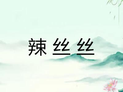 辣丝丝