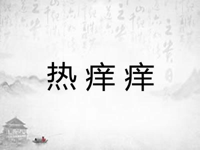 热痒痒