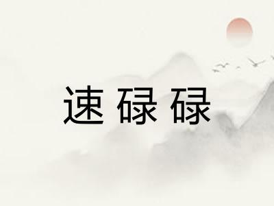速碌碌