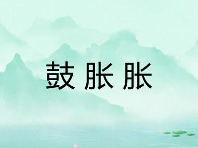 鼓胀胀
