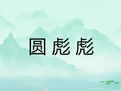 圆彪彪