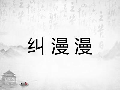 纠漫漫 纠漫漫