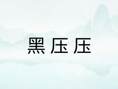 黑压压