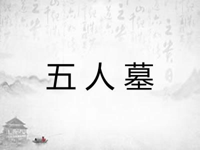 五人墓