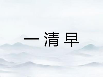 一清早