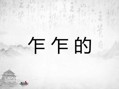 乍乍的