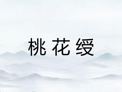 桃花绶 桃花绶