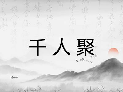 千人聚