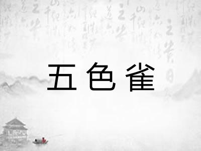 五色雀