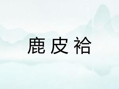 鹿皮袷