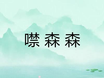 噤森森