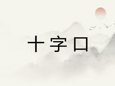 十字口 十字口