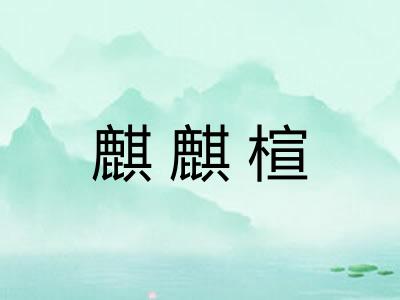 麒麒楦