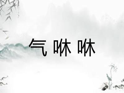 气咻咻