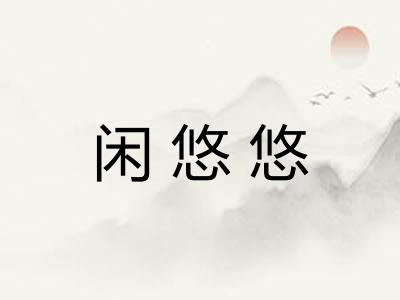 闲悠悠
