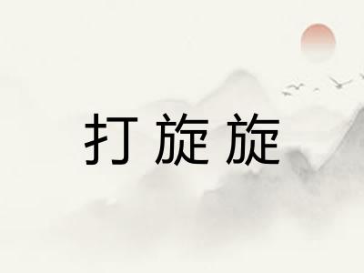 打旋旋