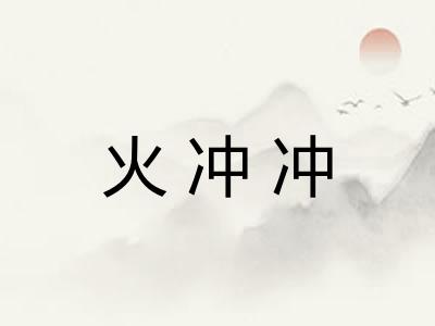 火冲冲