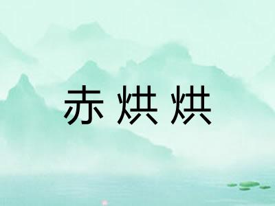 赤烘烘