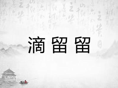 滴留留
