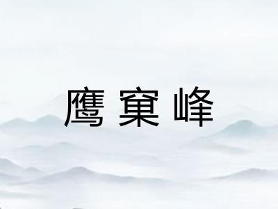 鹰窠峰