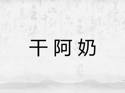 干阿奶
