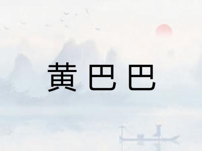 黄巴巴