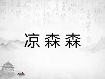 凉森森