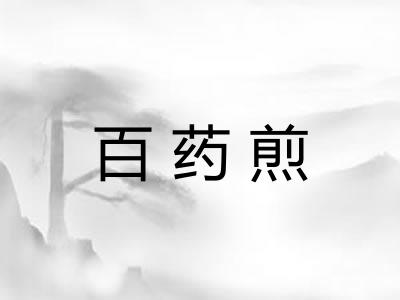 百药煎