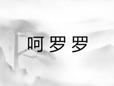 呵罗罗