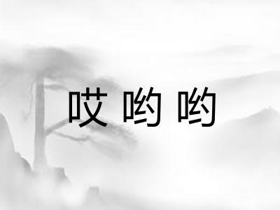 哎哟哟